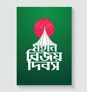 16 December Mohan Bijoy Dibosh Victory Day of Bangladesh Illustration Template. (Bijoy Dibash Bangla Typography)