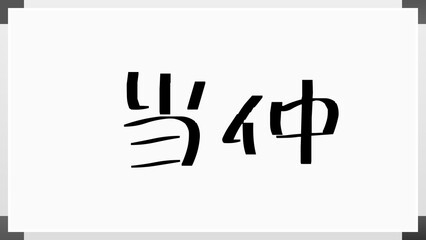 当仲 のホワイトボード風イラスト