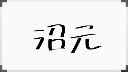 沼元 のホワイトボード風イラスト