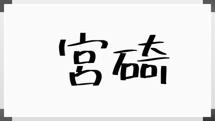 宮碕 のホワイトボード風イラスト