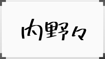 内野々 のホワイトボード風イラスト