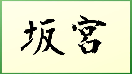 坂宮 の和風イラスト