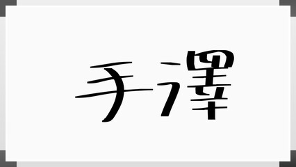 手澤 のホワイトボード風イラスト