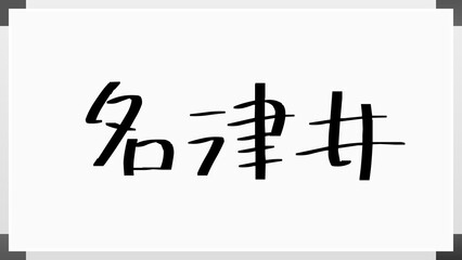 名津井 のホワイトボード風イラスト