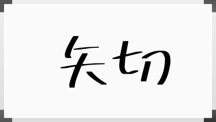 矢切 のホワイトボード風イラスト