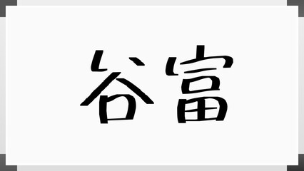 谷富 のホワイトボード風イラスト