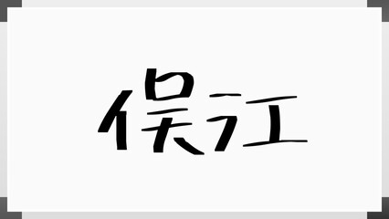 俣江 のホワイトボード風イラスト