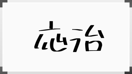 応治 のホワイトボード風イラスト