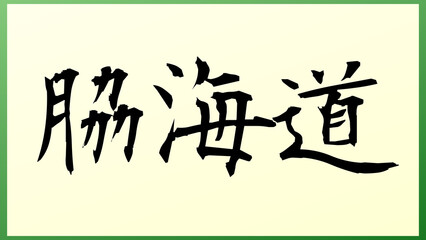 脇海道 の和風イラスト