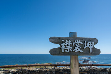 襟裳岬展望台の風景