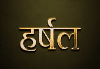 Old gold text effect of Hindi name Harshal with 3D glossy style Mockup in Hindi.