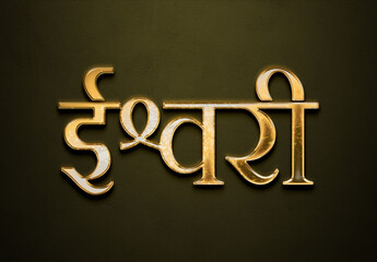 Old gold text effect of Hindi name Ishwari with 3D glossy style Mockup in Hindi.