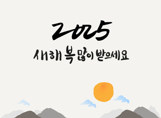 2025년 새해인사, 2025년, 2025, 새해인사, 캘리그라피, 謹賀新年, 을사년, 乙巳年, 새해인사, 푸른뱀,  새해 복 많이 받으세요, 설날, happy new year 2025, vector illustration