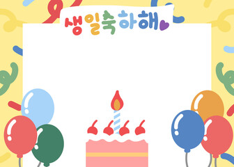 생일 축하해 ,happy birthday 