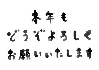 かわいい手書きの「本年もどうぞよろしくお願いいたします」の筆文字