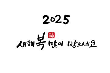 Fototapeta premium 2025년 새해인사, 새해 복 많이 받으세요, 캘리그라피. 2025년, 2025, 새해인사, 謹賀新年, 을사년, 乙巳年, 새해인사, happy new year 2025, vector illustration