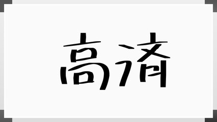 高済 のホワイトボード風イラスト