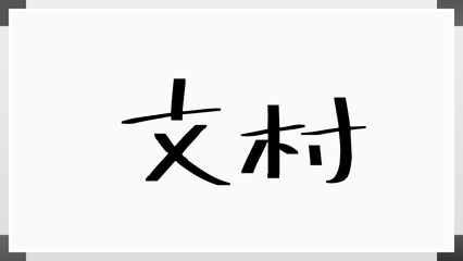 文村 のホワイトボード風イラスト