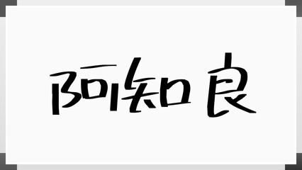 阿知良 のホワイトボード風イラスト