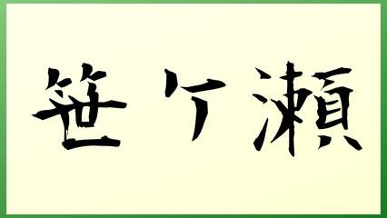 笹ケ瀬 の和風イラスト