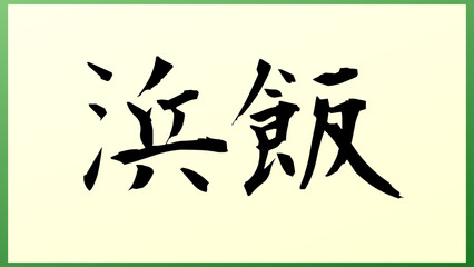 浜飯 の和風イラスト