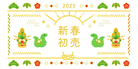 新春初売りバナー 2025年 巳 ヘビ ( ベクター 白背景 和風 和モダン カード 招待 ポスター 販売促進 )