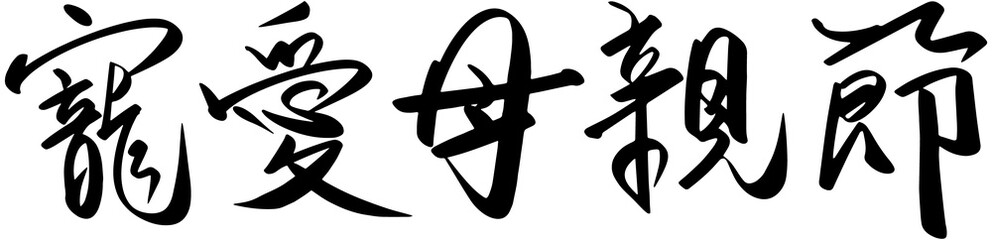 Happy mother's day Wishes
