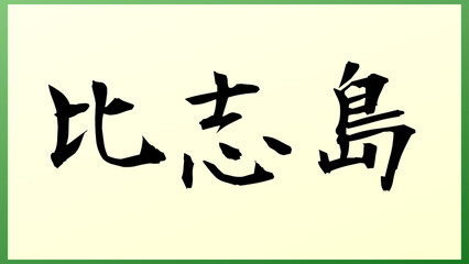 比志島 の和風イラスト