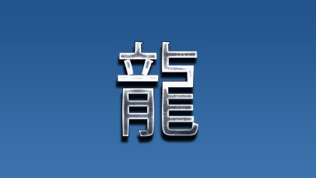 3D Chrome name design of Japanese name Ryu on blue gradient.