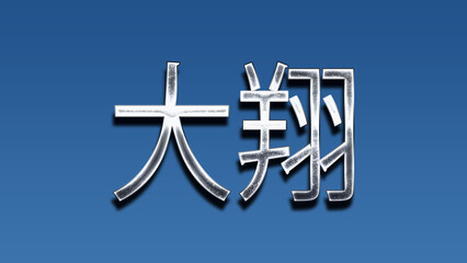 3D Chrome name design of Japanese name Hiroto on blue gradient.