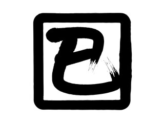 筆書きの巳の漢字角丸アイコンB：黒B