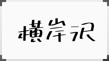 横岸沢 のホワイトボード風イラスト