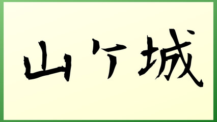 山ケ城 の和風イラスト