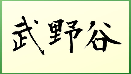 武野谷 の和風イラスト