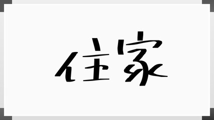 住家 のホワイトボード風イラスト