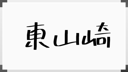 東山崎 のホワイトボード風イラスト