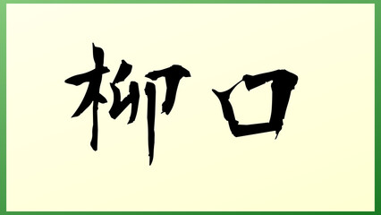 柳口 の和風イラスト