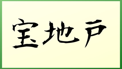 宝地戸 の和風イラスト