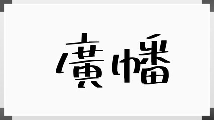 廣幡 のホワイトボード風イラスト