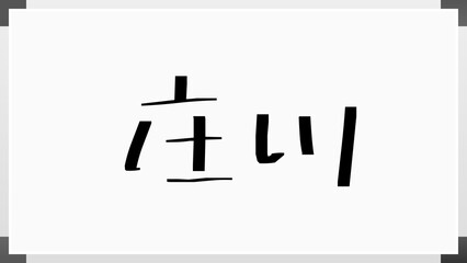 庄川 のホワイトボード風イラスト