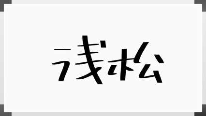 浅松 のホワイトボード風イラスト