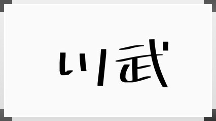 川武 のホワイトボード風イラスト