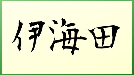 伊海田 の和風イラスト