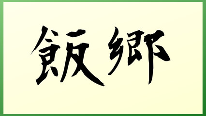 飯郷 の和風イラスト