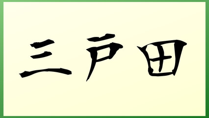 三戸田 の和風イラスト