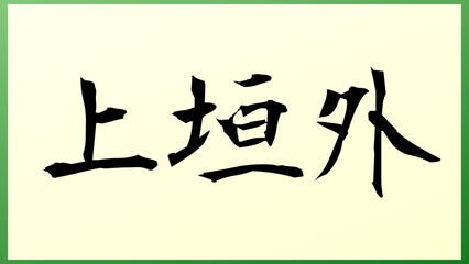 上垣外 の和風イラスト