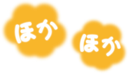 暖かいイメージのほかほかの文字
