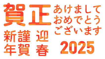 年賀状　謹賀新年　文字