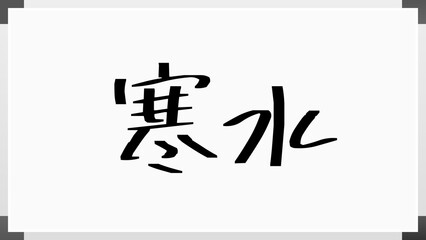 寒水 のホワイトボード風イラスト