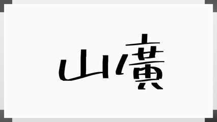 山廣 のホワイトボード風イラスト